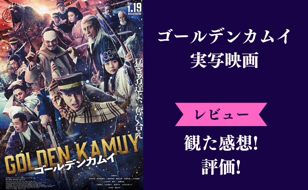 実写映画『ゴールデンカムイ』の評価とネタバレ感想！ひどいつまらないみんなの評判は？