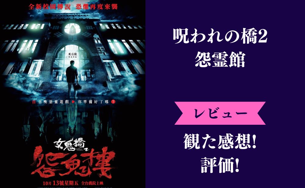 『呪われの橋2 怨霊館』のネタバレ感想と解説【台湾映画】つまらない面白いみんなの評価は？