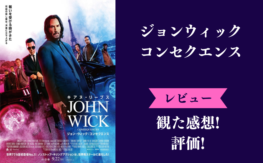 『ジョン・ウィック:コンセクエンス』の評価とネタバレ感想！ひどいつまらないみんなの評判は？