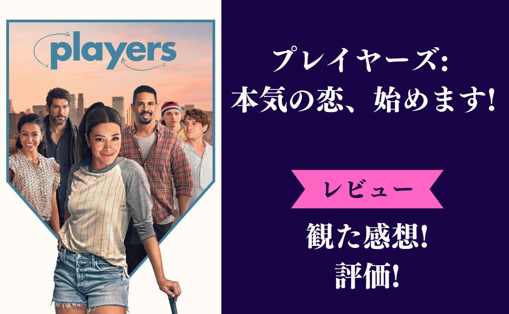 『プレイヤーズ: 本気の恋、始めます!』の評価とネタバレ感想！つまらない面白いみんなの評判は？