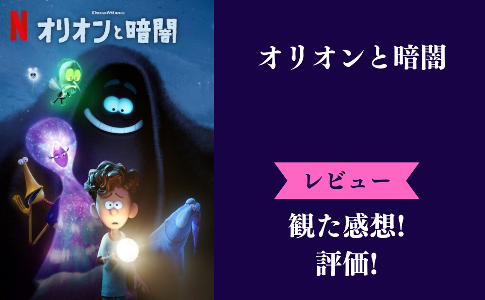 Netflix『オリオンと暗闇』の評価とネタバレ感想！最後まで面白いのかつまらないのかみんなの評判は？