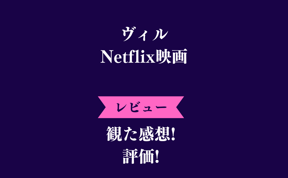 Netflix『ヴィル』の評価とネタバレ感想！ひどいつまらないみんなの評判は？