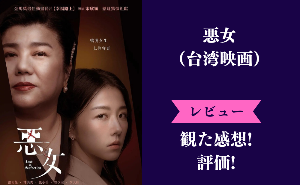 台湾映画『悪女』の評価とネタバレ感想【Netflix】木嶋佳苗がモチーフ？みんなの評判は？