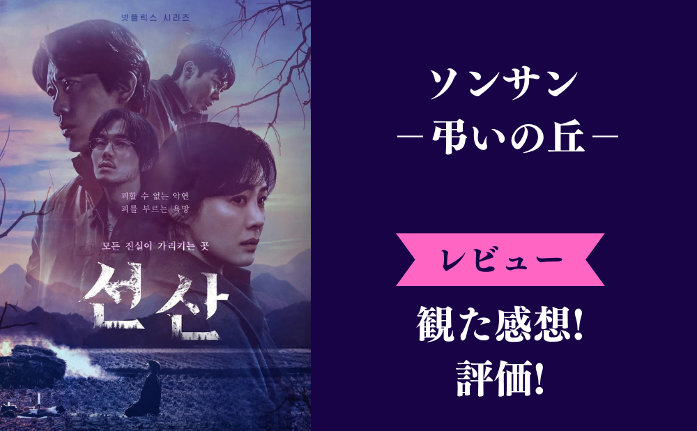 『ソンサン 弔いの丘』の評価とネタバレ感想レビュー！つまらない面白いみんなの評判は？