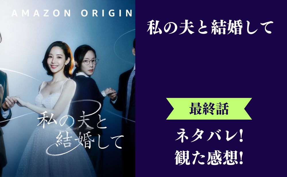 『私の夫と結婚して』ドラマ最終回の評価とネタバレ感想！ジウォンとジヒョクは結婚、悪人には容赦ないラスト！