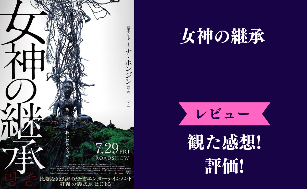 女神の継承ネタバレ感想レビュー【怖いしグロい】気まずいシーンやつまらないという評判も調査