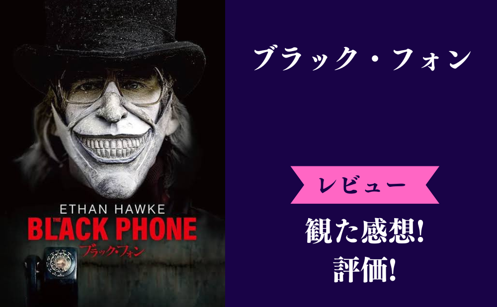 映画『ブラック・フォン』の評価とネタバレ感想！犯人の動機(目的)が不明瞭でつまらない？