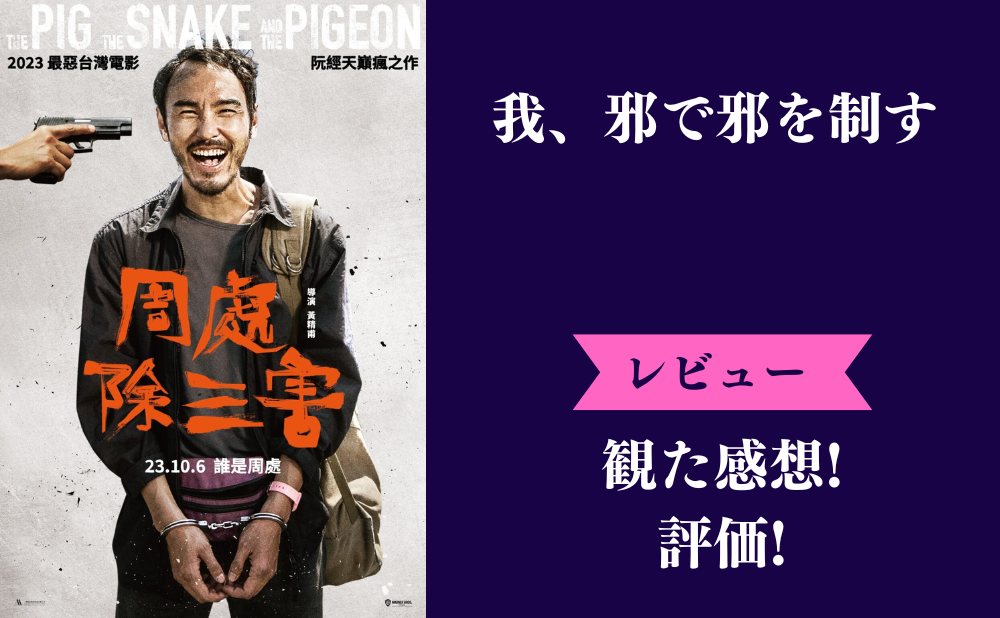 台湾映画『我、邪で邪を制す』の評価とネタバレ感想！つまらない面白いみんなの評判やラスト結末は？