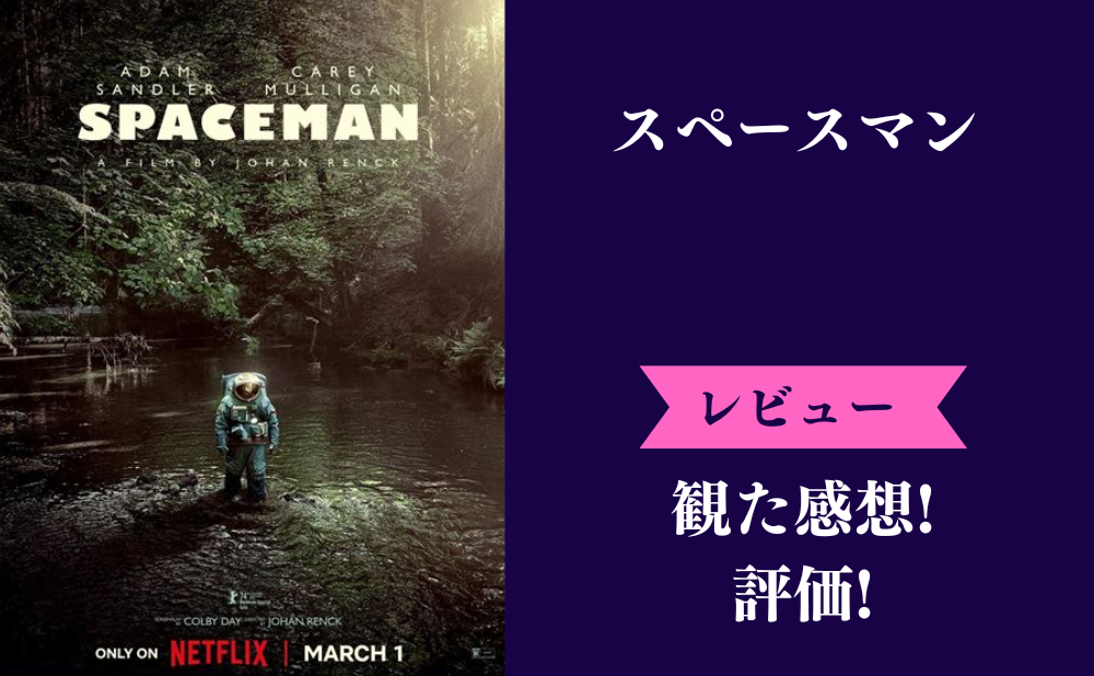 Netflix『スペースマン』の評価とネタバレ感想！つまらない面白いみんなの評判も解説