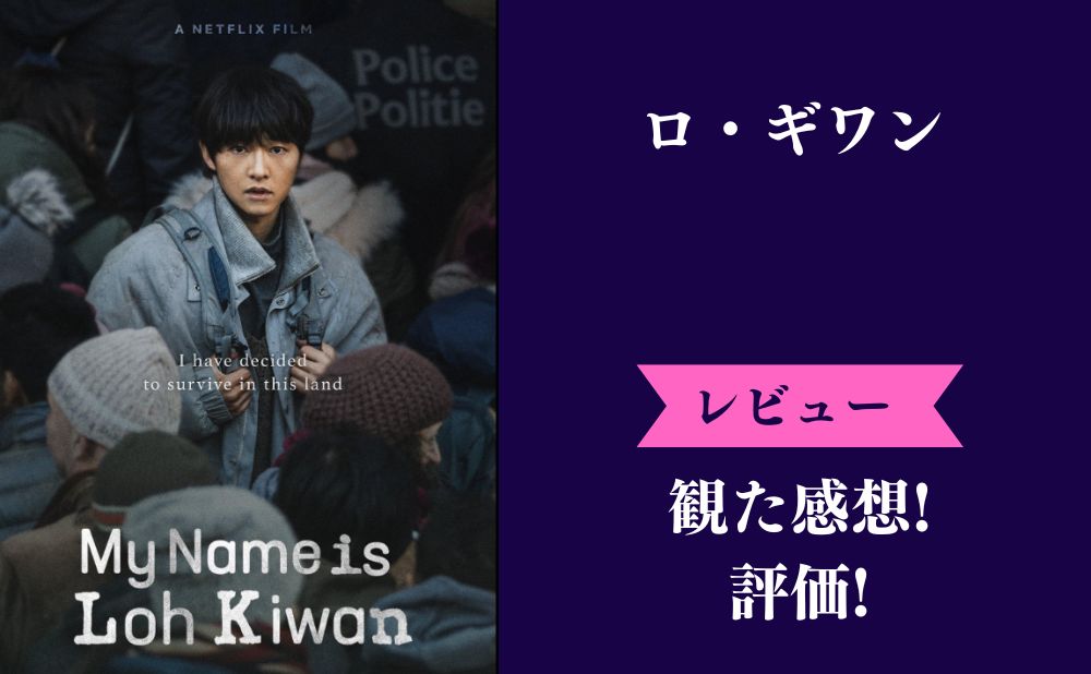 ロ・ギワン(韓国映画)の評価とネタバレ感想！つまらない面白くないみんなの評判は？