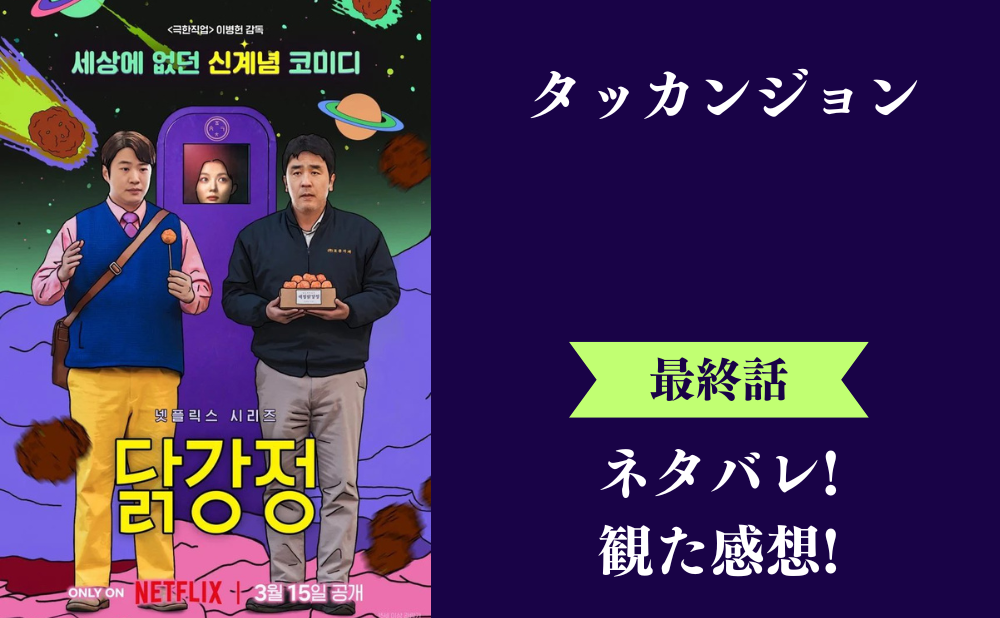 Netflix『タッカンジョン』最終回のネタバレあらすじと感想！ラスト結末はミナは唐揚げのまま！