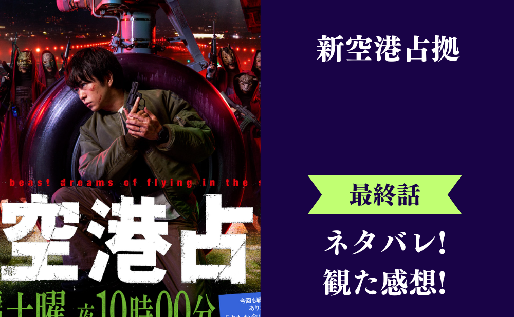 『新空港占拠』最終回のネタバレあらすじと感想！山猫の真の正体は武蔵二葉！