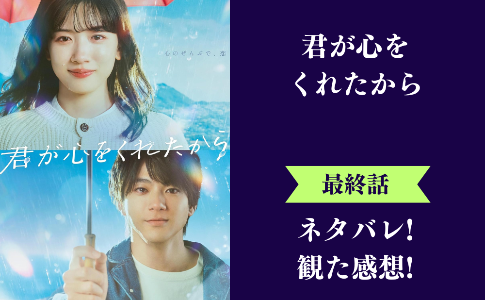 『君が心をくれたから』最終回のネタバレあらすじと感想！ラスト結末は雨の五感は戻り太陽は亡くなる…！！