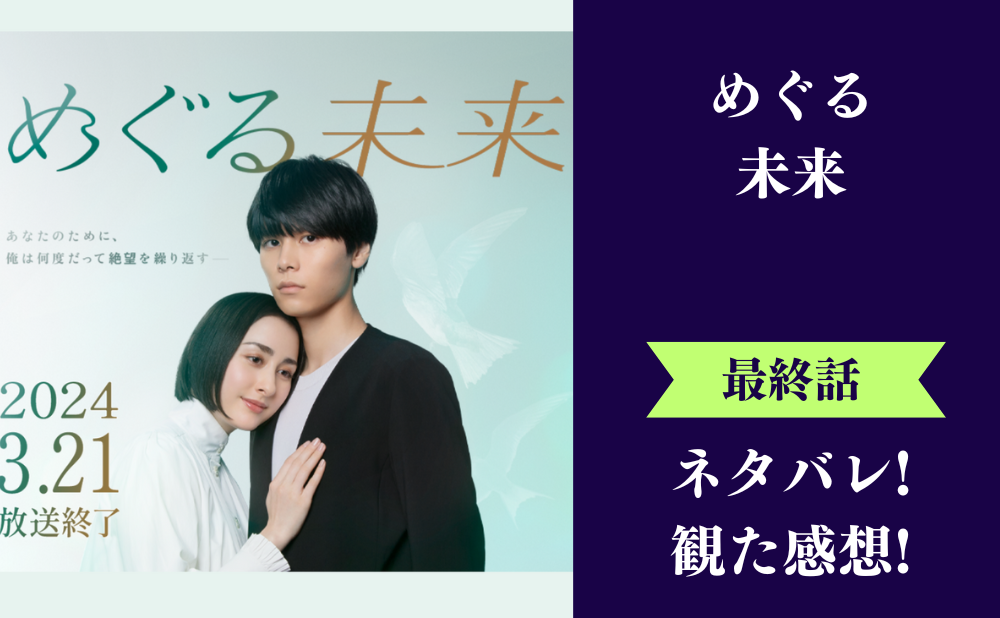 『めぐる未来』最終回のネタバレあらすじと感想！ラスト結末は再び出会い結婚して子どもが誕生！！