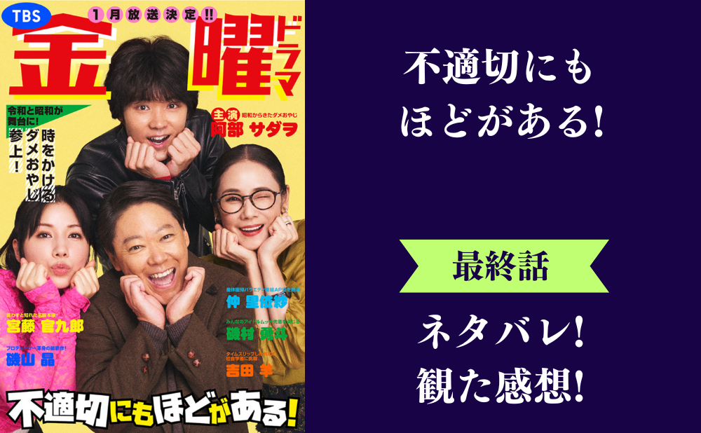 『不適切にもほどがある!』最終回のネタバレあらすじと感想！ラスト結末はタイムトンネル完成で続編の可能性も？