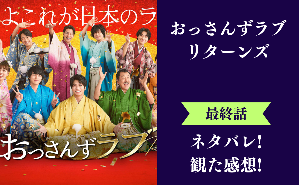 『おっさんずラブ リターンズ』ドラマ最終回(9話)の評価とネタバレ！ラスト結末は笑あり、涙あり！