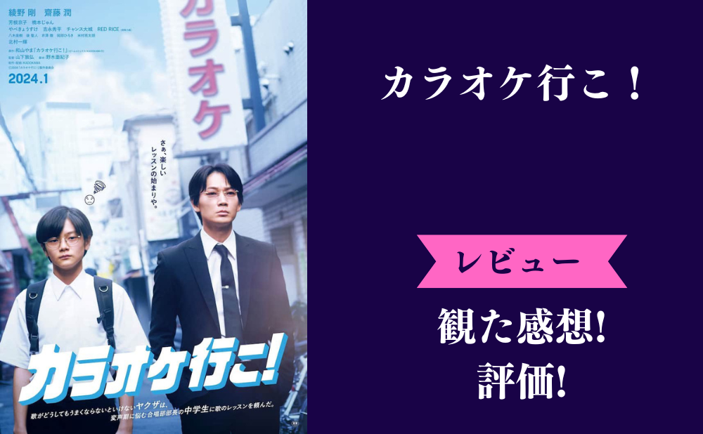 映画『カラオケ行こ!』のネタバレ感想と評価！つまらない面白いみんなの評判は？