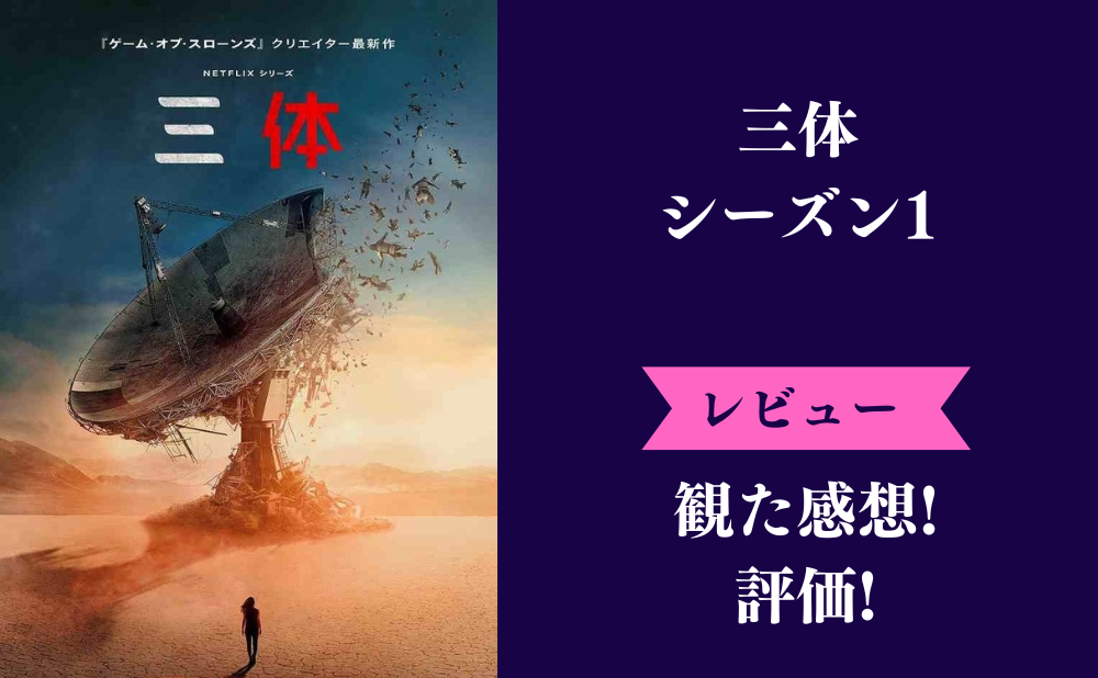 Netflix『三体』の評価とネタバレ感想！シーズン1はつまらないし難しい？みんなの口コミ評判も