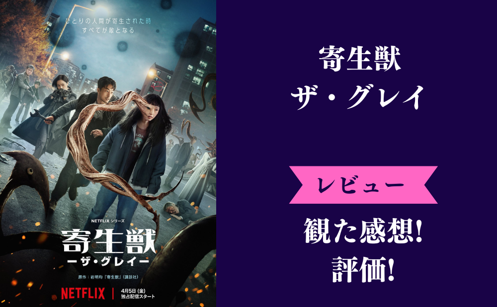 Netflix『寄生獣 ザ・グレイ』の評価とネタバレ感想！パクリでただのリメイク？みんなの口コミ評判は？