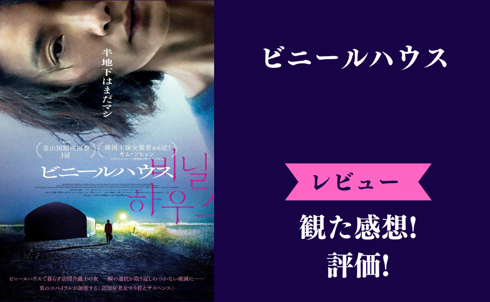 映画『ビニールハウス』ネタバレ感想と評価！ラスト結末は衝撃な展開で悲惨…