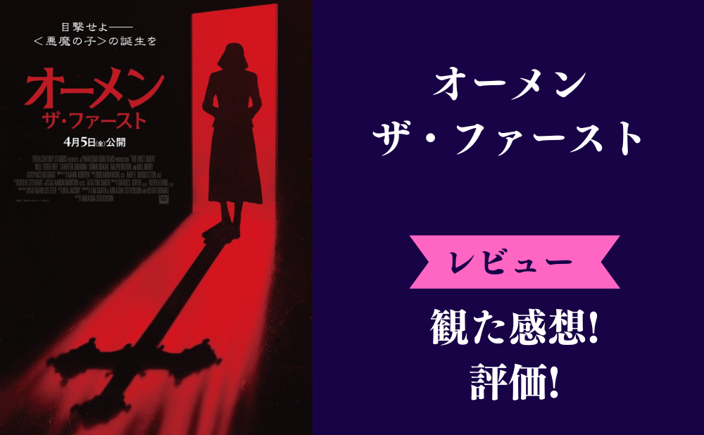 『オーメン　ザ・ファースト』の評価とネタバレ感想！つまらない怖いみんなの口コミ評判は？