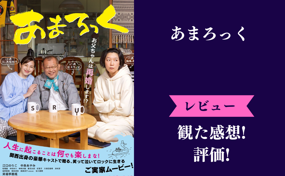 映画『あまろっく』の評価とネタバレ感想！つまらない面白いみんなの口コミ評判は？