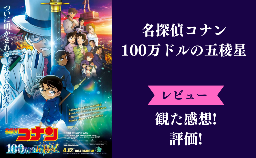 名探偵コナン『100万ドルの五稜星』ネタバレ感想！意外なラストシーンや犯人も解説！