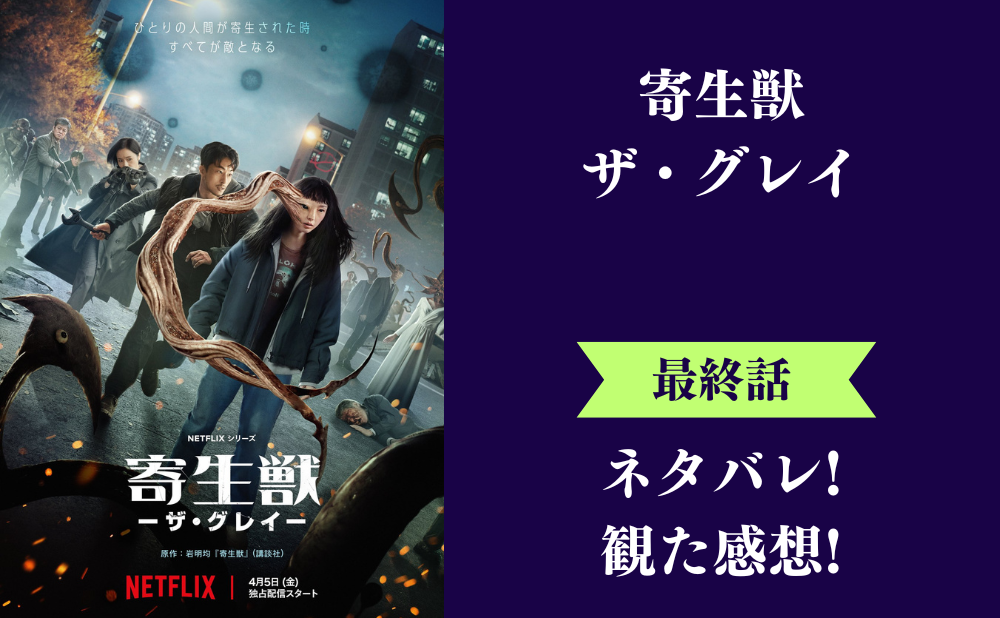 Netflix『寄生獣』韓国版の最終回のネタバレあらすじと感想！ラスト結末に菅田将暉登場で続編シーズン2もある？