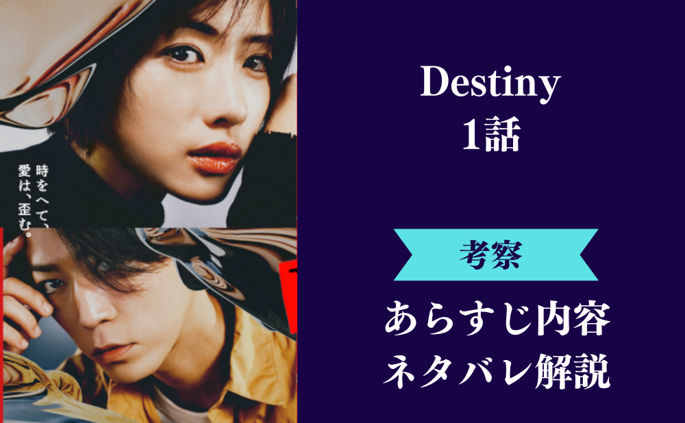 『Destiny』1話ネタバレあらすじと考察＆感想！奏の父親は他殺？真樹の父親と関係がある？