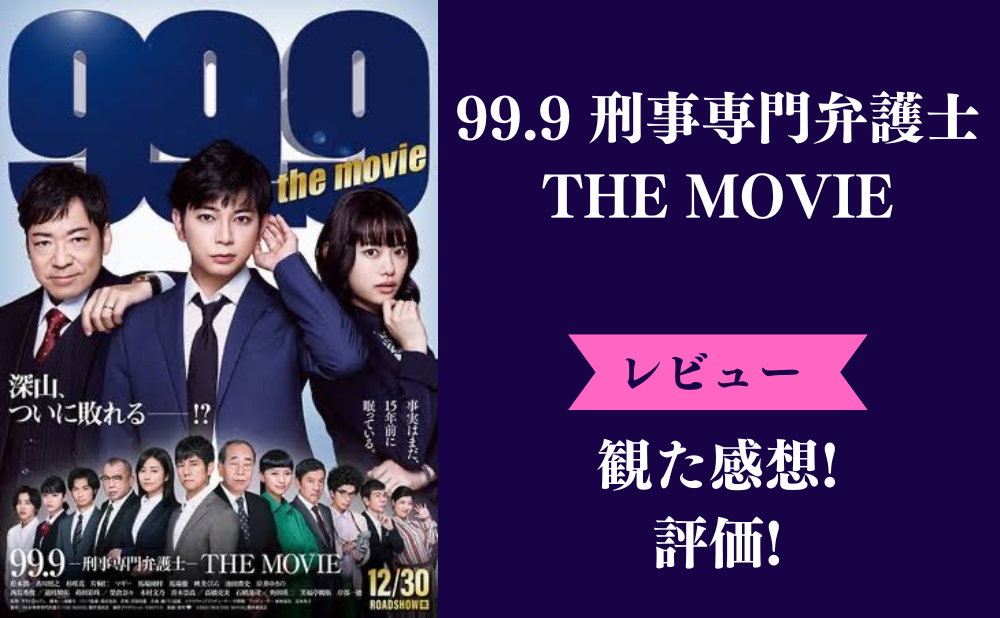 映画『99.9-刑事専門弁護士-THE MOVIE』のネタバレ感想と評価！犯人は村人全員？