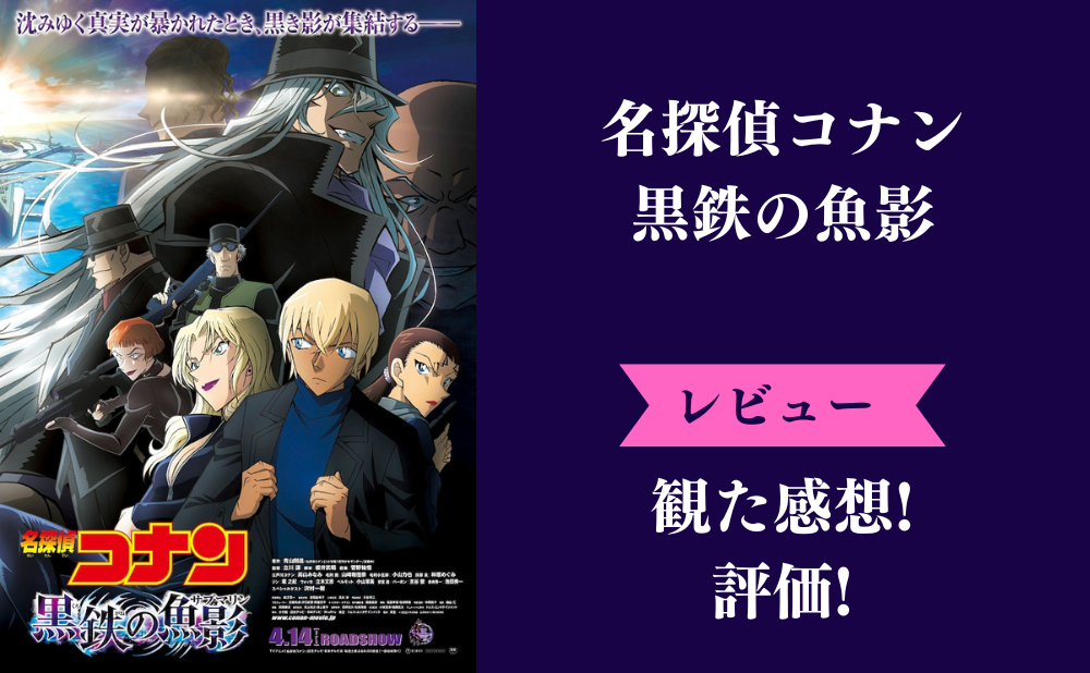 映画『名探偵コナン黒鉄の魚影(サブマリン)』のネタバレ感想と評価！ラストや犯人など徹底レビュー