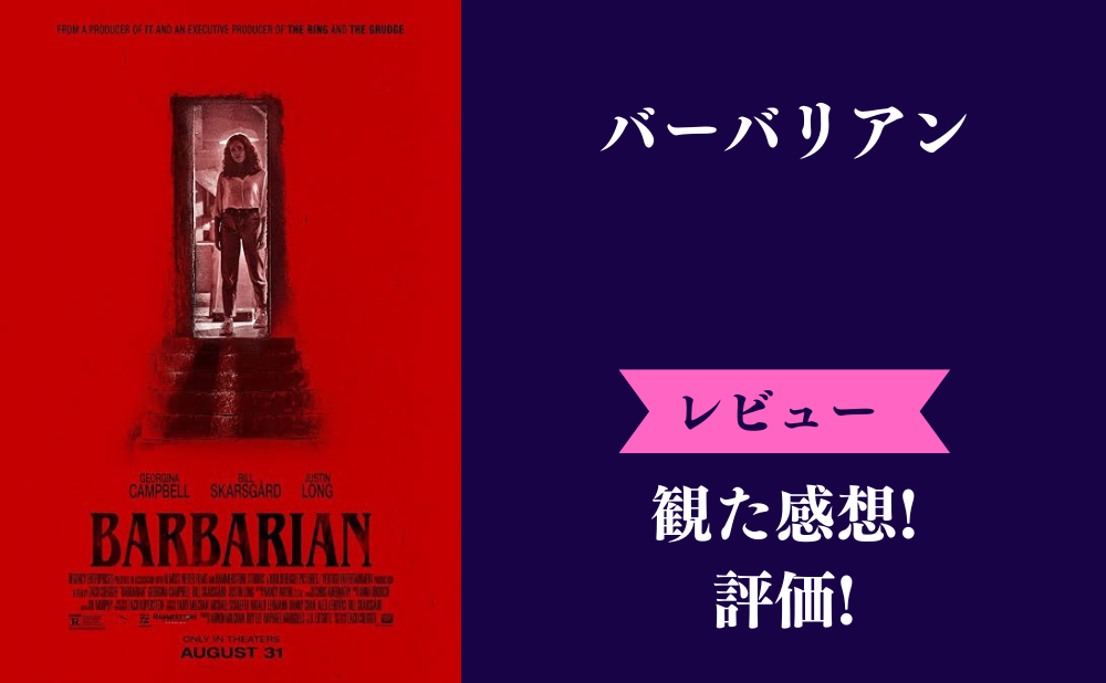 映画『バーバリアン』の評価とネタバレ感想！考察要素が少なくてつまらない？みんなの評判は？