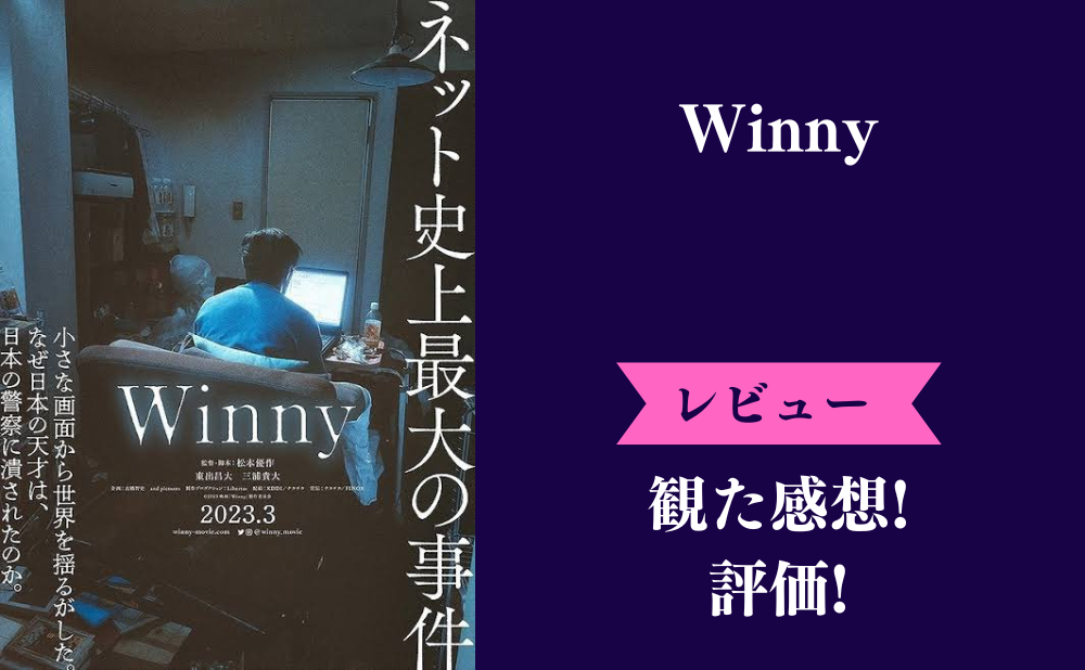映画『Winny』の評価とネタバレ感想！つまらないおもしろいみんなの評判は？