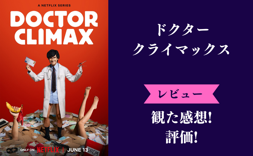 Netflix『ドクタークライマックス』の評価とネタバレ感想！下ネタがつまらない面白いみんなの評判は？
